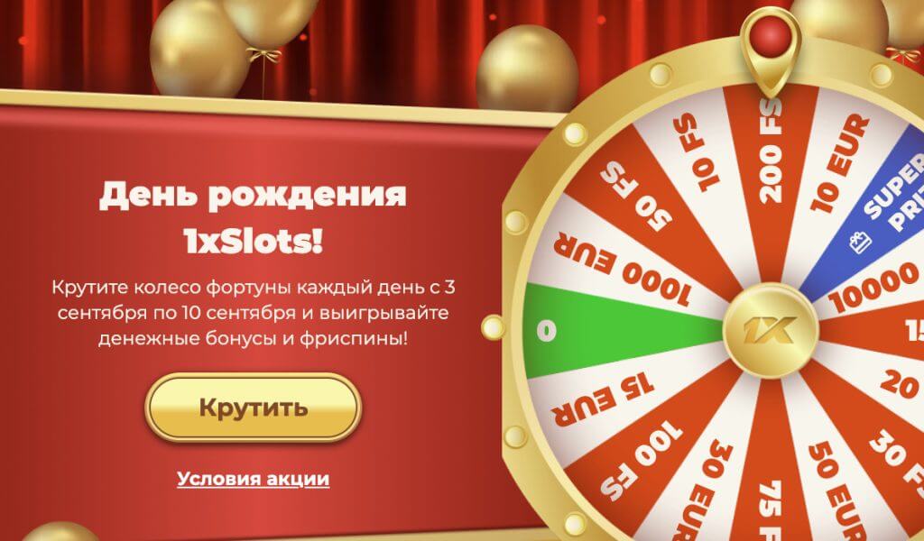 Фриспины 1xSlots на День рождения